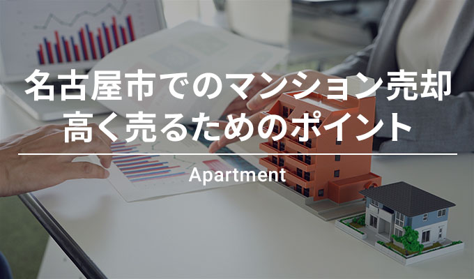 名古屋市でのマンション売却高く売るためのポイント