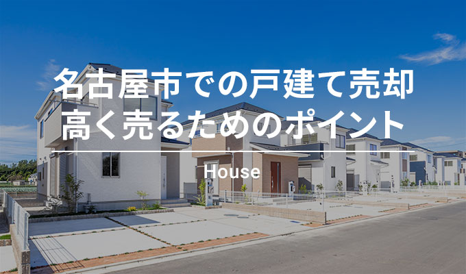 名古屋市での戸建て売却高く売るためのポイント