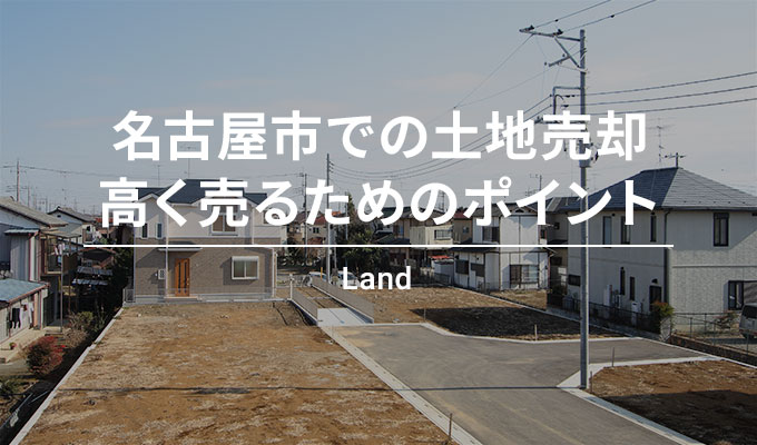 名古屋市での土地売却高く売るためのポイント
