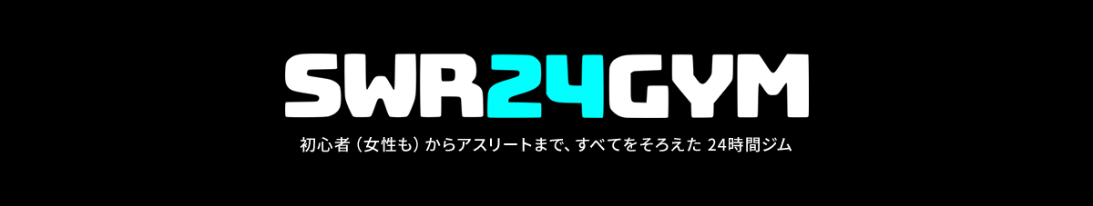 SWR24GYM初心者 (女性も)からアスリートまで、すべてをそろえた24時間ジム