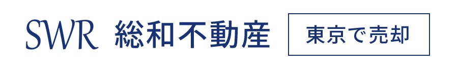 東京都（世田谷区・練馬区・杉並区・中野区）の不動産売却なら株式会社総和不動産