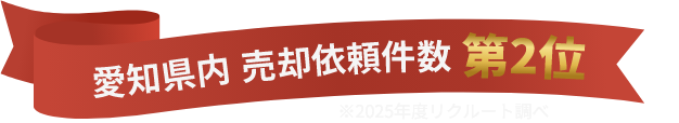 愛知県内売却依頼件数第2位 ※2025リクルート調べ
