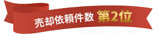 売却依頼件数第2位 ※2025リクルート調べ